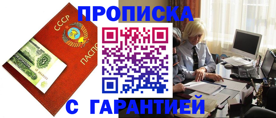 прописка гарантия в Горняке