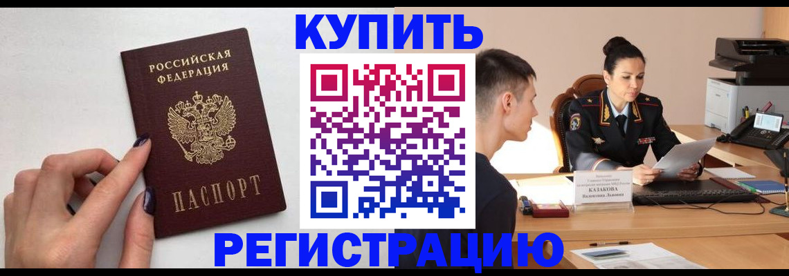временная регистрация собственник в Горняке